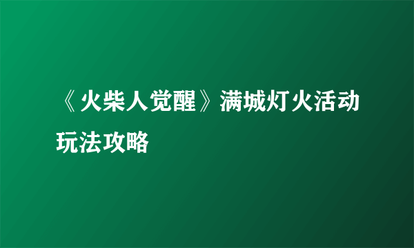 《火柴人觉醒》满城灯火活动玩法攻略