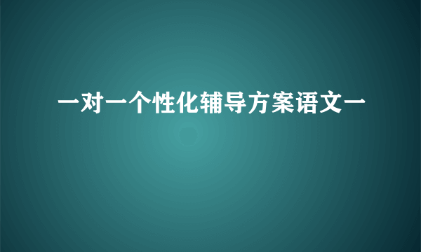 一对一个性化辅导方案语文一