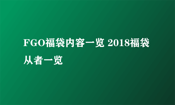 FGO福袋内容一览 2018福袋从者一览