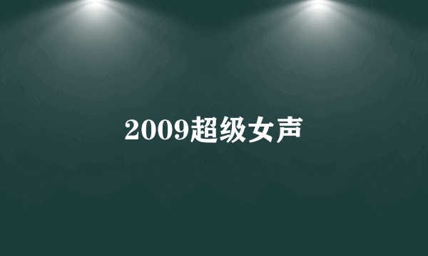 2009超级女声