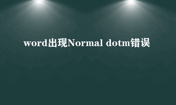 word出现Normal dotm错误