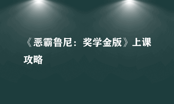 《恶霸鲁尼：奖学金版》上课攻略