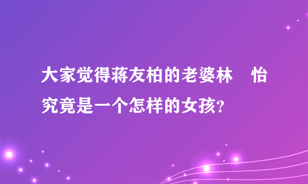 大家觉得蒋友柏的老婆林姮怡究竟是一个怎样的女孩？