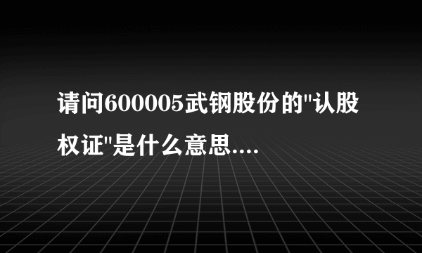 请问600005武钢股份的