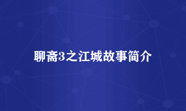 聊斋3之江城故事简介