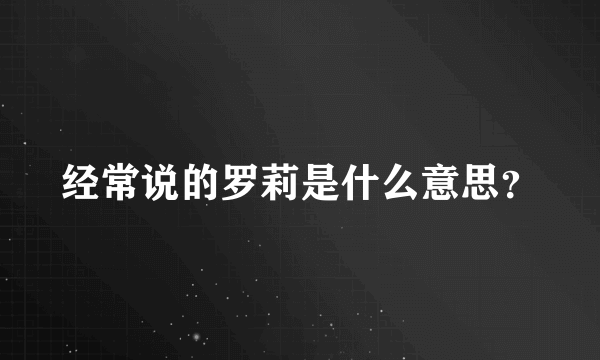 经常说的罗莉是什么意思？