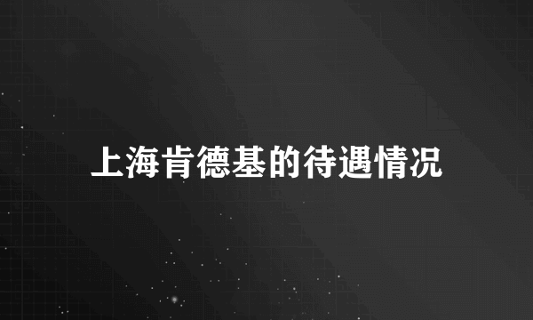 上海肯德基的待遇情况