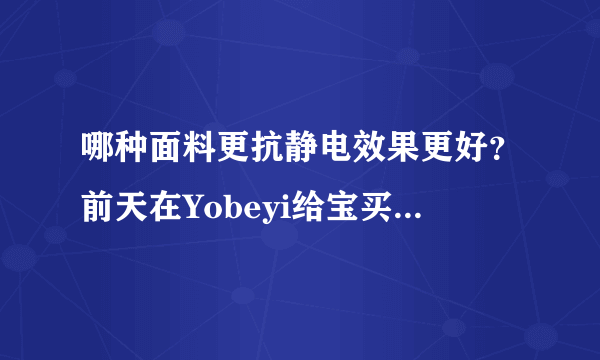 哪种面料更抗静电效果更好？前天在Yobeyi给宝买了纯棉内衣套装，纯棉的秋冬季抗静电吗？