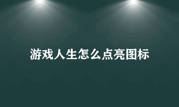 游戏人生怎么点亮图标