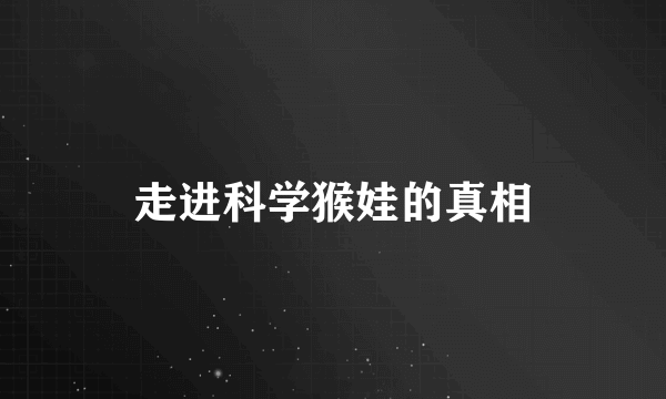 走进科学猴娃的真相