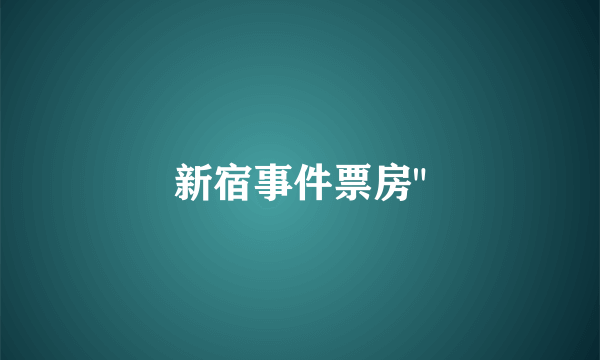 新宿事件票房