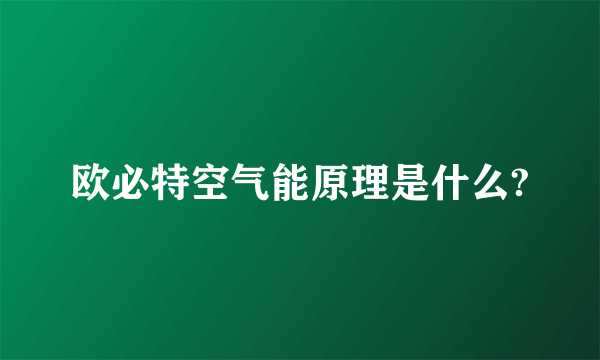 欧必特空气能原理是什么?