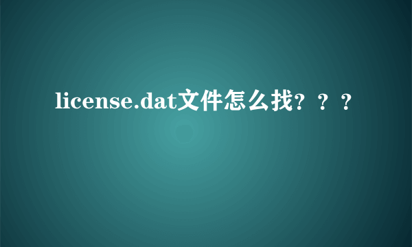 license.dat文件怎么找？？？