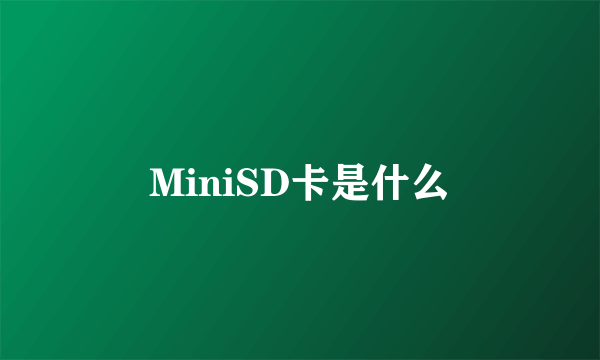 MiniSD卡是什么