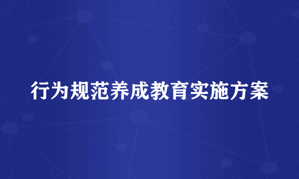 行为规范养成教育实施方案