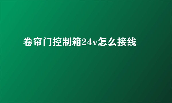 卷帘门控制箱24v怎么接线