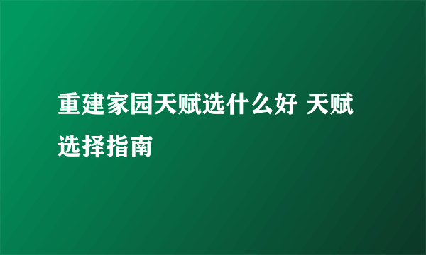 重建家园天赋选什么好 天赋选择指南