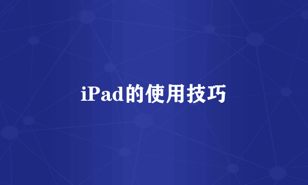 iPad的使用技巧