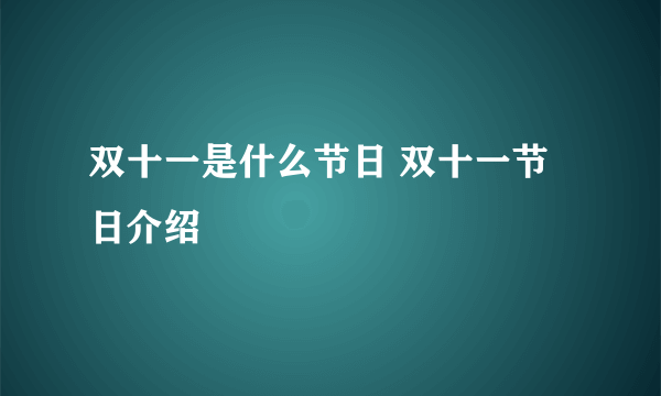 双十一是什么节日 双十一节日介绍