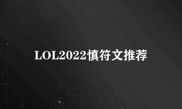 LOL2022慎符文推荐