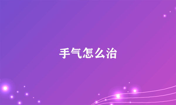 手气怎么治