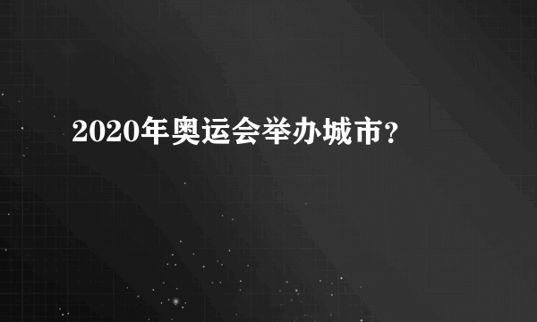 2020年奥运会举办城市？