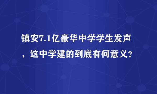 镇安7.1亿豪华中学学生发声，这中学建的到底有何意义？