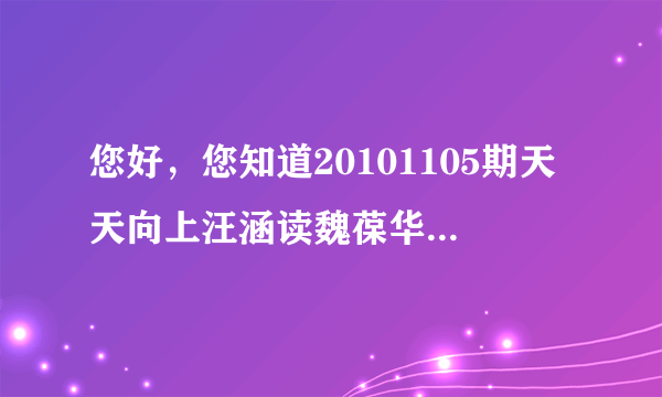 您好，您知道20101105期天天向上汪涵读魏葆华写给小宝妈妈的那封信以及后面他们夫妻跳舞时的背景音乐吗？