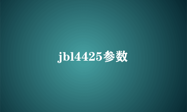 jbl4425参数