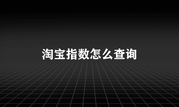 淘宝指数怎么查询