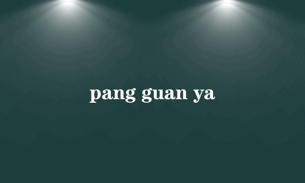 pang guan ya