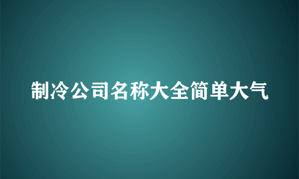 制冷公司名称大全简单大气