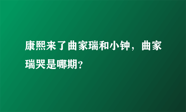 康熙来了曲家瑞和小钟，曲家瑞哭是哪期？