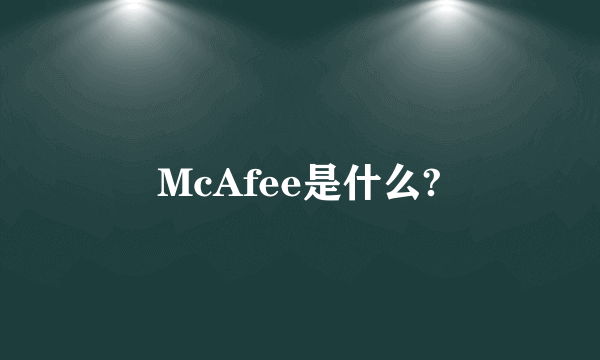 McAfee是什么?