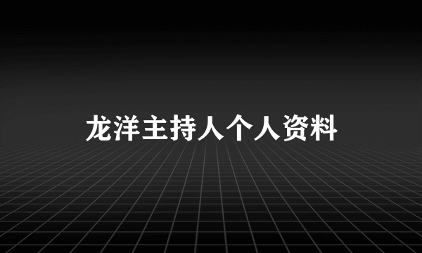 龙洋主持人个人资料