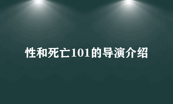 性和死亡101的导演介绍