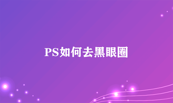 PS如何去黑眼圈