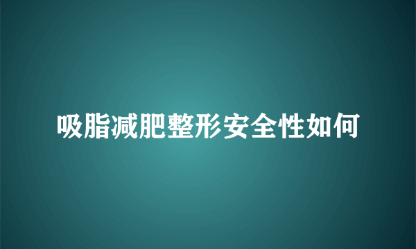 吸脂减肥整形安全性如何