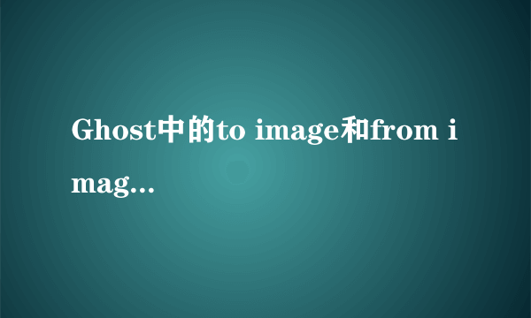 Ghost中的to image和from image是什么意思？