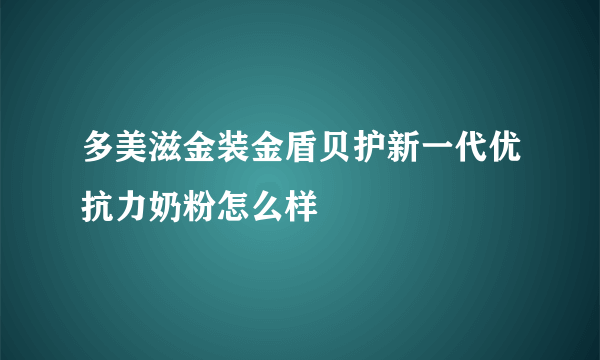 多美滋金装金盾贝护新一代优抗力奶粉怎么样