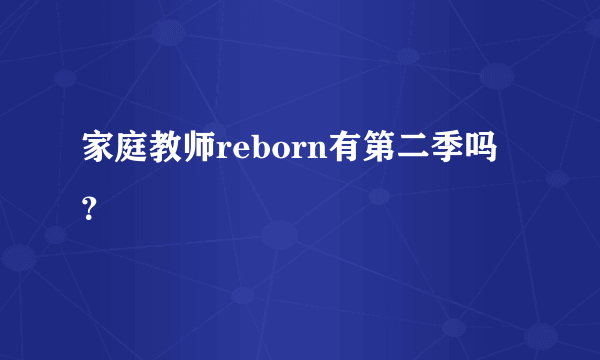 家庭教师reborn有第二季吗？