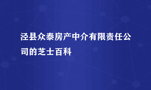 泾县众泰房产中介有限责任公司的芝士百科