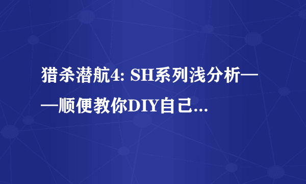 猎杀潜航4: SH系列浅分析——顺便教你DIY自己的猎杀潜航