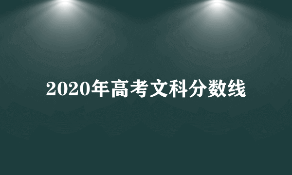 2020年高考文科分数线