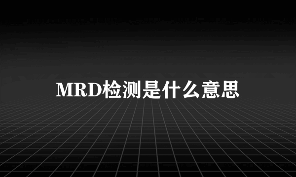 MRD检测是什么意思