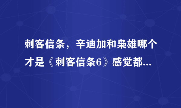 刺客信条，辛迪加和枭雄哪个才是《刺客信条6》感觉都差不多，都是蒸汽时代？