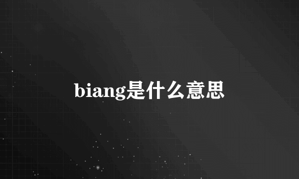 biang是什么意思