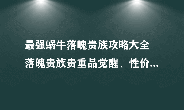 最强蜗牛落魄贵族攻略大全 落魄贵族贵重品觉醒、性价比及选择推荐