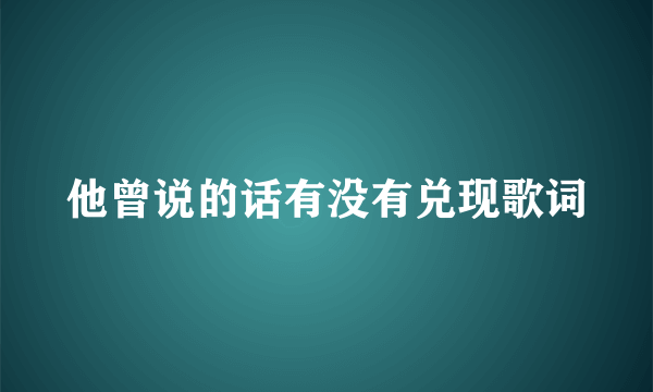 他曾说的话有没有兑现歌词