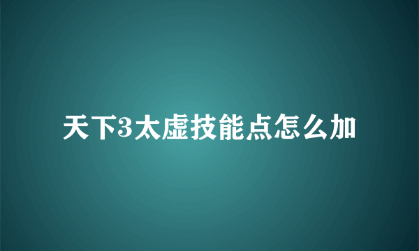 天下3太虚技能点怎么加